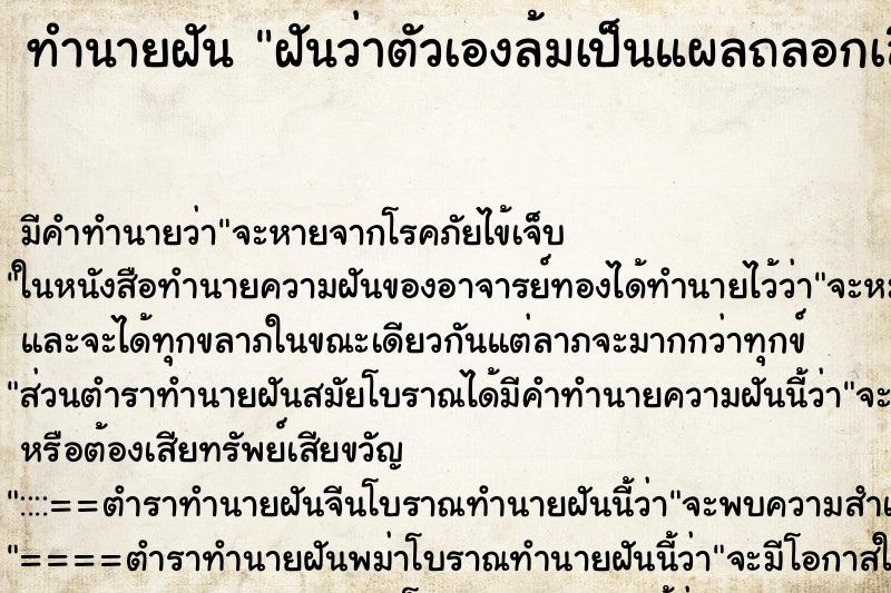 ทำนายฝัน ฝันว่าตัวเองล้มเป็นแผลถลอกเลือดออก ทำนายฝัน ฝันว่าตัวเองล้มเป็นแผลถลอกเลือดออก