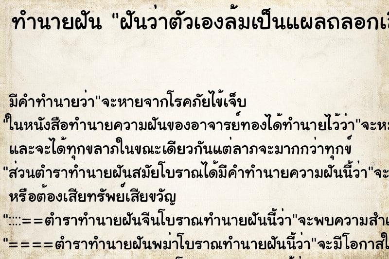 ทำนายฝัน ฝันว่าตัวเองล้มเป็นแผลถลอกเลือดออก ตำราโบราณ แม่นที่สุดในโลก