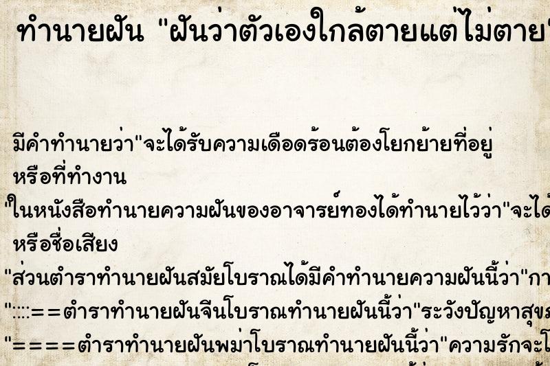 ทำนายฝัน ฝันว่าตัวเองใกล้ตายแต่ไม่ตาย ทำนายฝัน ฝันว่าตัวเองใกล้ตายแต่ไม่ตาย
