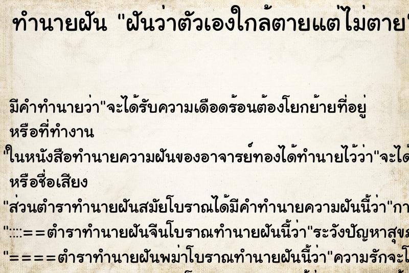 ทำนายฝัน ฝันว่าตัวเองใกล้ตายแต่ไม่ตาย ตำราโบราณ แม่นที่สุดในโลก