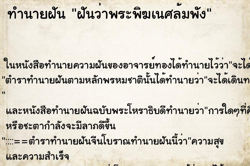 ทำนายฝันฝันว่าพระพิฆเนศล้มพัง ทำนายฝันทำนายฝันฝันว่าพระพิฆเนศล้มพัง