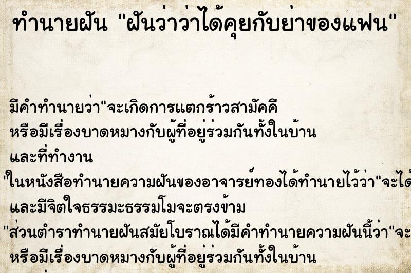 ทำนายฝัน ฝันว่าว่าได้คุยกับย่าของแฟน ทำนายฝัน ฝันว่าว่าได้คุยกับย่าของแฟน