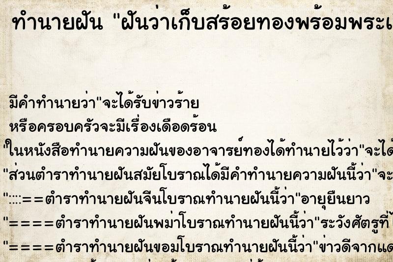 ทำนายฝัน ฝันว่าเก็บสร้อยทองพร้อมพระเลี่ยมทองได้ ทำนายฝัน ฝันว่าเก็บสร้อยทองพร้อมพระเลี่ยมทองได้