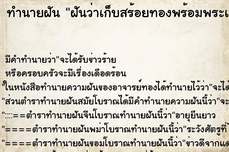 ทำนายฝัน ฝันว่าเก็บสร้อยทองพร้อมพระเลี่ยมทองได้ ตำราโบราณ แม่นที่สุดในโลก