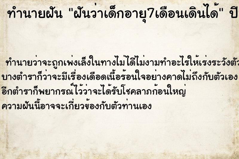 ทำนายฝันฝันว่าเด็กอายุ7เดือนเดินได้ ทำนายฝันทำนายฝันฝันว่าเด็กอายุ7เดือนเดินได้