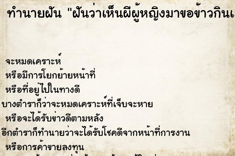 ทำนายฝัน ฝันว่าเห็นผีผู้หญิงมาขอข้าวกินเค้าบอกว่าหิว ทำนายฝัน ฝันว่าเห็นผีผู้หญิงมาขอข้าวกินเค้าบอกว่าหิว