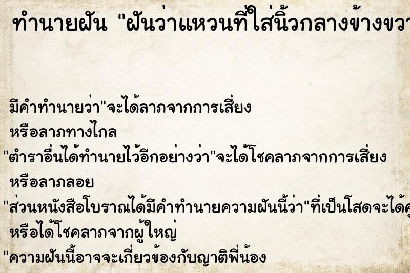 ทำนายฝัน ฝันว่าแหวนที่ใส่นิ้วกลางข้างขวาหายไป ทำนายฝัน ฝันว่าแหวนที่ใส่นิ้วกลางข้างขวาหายไป