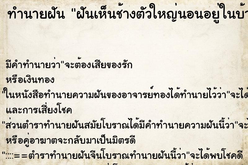 ทำนายฝันฝันเห็นช้างตัวใหญ่นอนอยู่ในบ้าน ทำนายฝันทำนายฝันฝันเห็นช้างตัวใหญ่นอนอยู่ในบ้าน