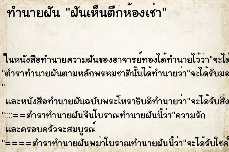 ทำนายฝันทำนายฝันฝันเห็นตึกห้องเช่า