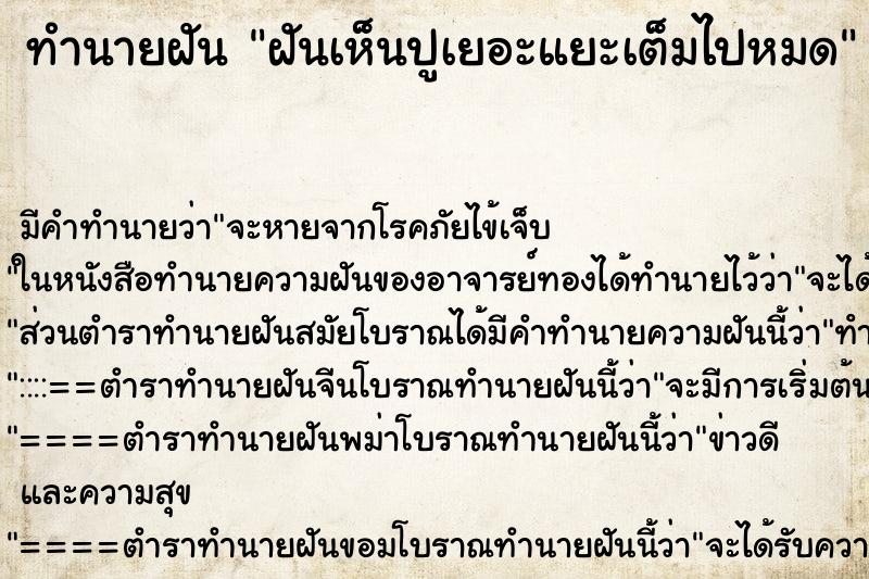 ทำนายฝันฝันเห็นปูเยอะแยะเต็มไปหมด ทำนายฝันทำนายฝันฝันเห็นปูเยอะแยะเต็มไปหมด