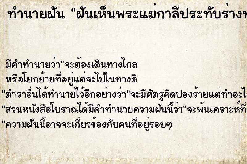 ทำนายฝันฝันเห็นพระแม่กาลีประทับร่างทรง ทำนายฝันทำนายฝันฝันเห็นพระแม่กาลีประทับร่างทรง