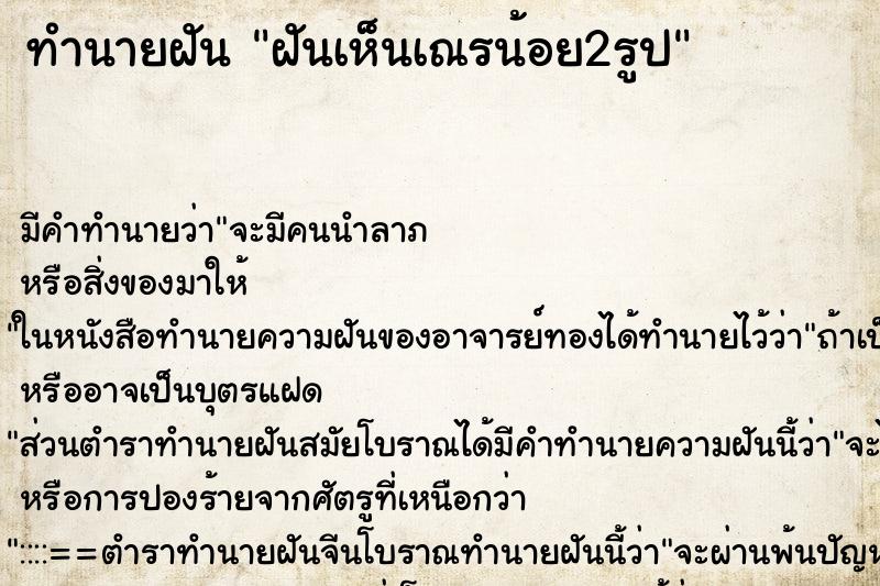 ทำนายฝัน ฝันเห็นเณรน้อย2รูป ทำนายฝัน ฝันเห็นเณรน้อย2รูป