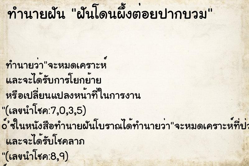 ทำนายฝัน ฝันโดนผึ้งต่อยปากบวม ทำนายฝัน ฝันโดนผึ้งต่อยปากบวม