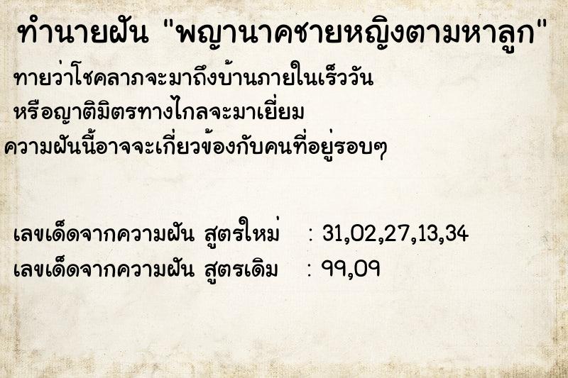 ทำนายฝันทำนายฝันพญานาคชายหญิงตามหาลูก