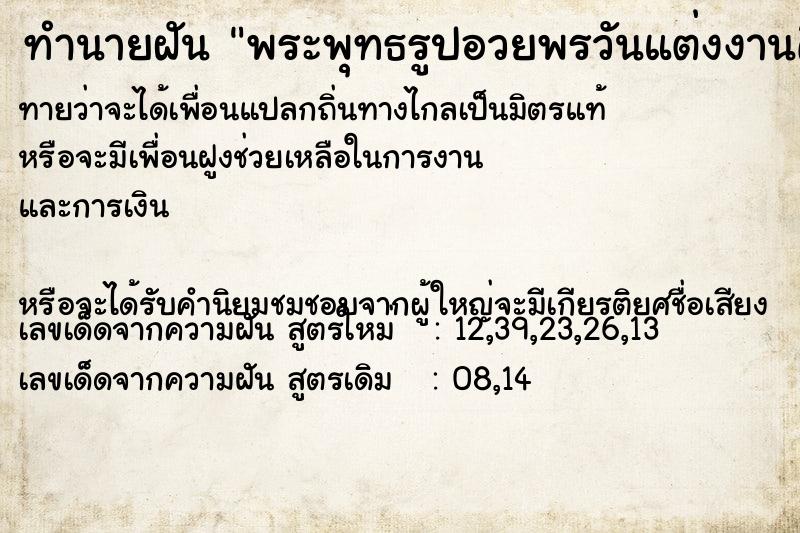 ทำนายฝันทำนายฝันพระพุทธรูปอวยพรวันแต่งงานคื