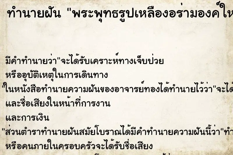 ทำนายฝัน พระพุทธรูปเหลืองอร่ามองค์ใหญ่ ทำนายฝัน พระพุทธรูปเหลืองอร่ามองค์ใหญ่