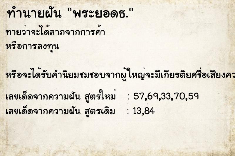 ทำนายฝันทำนายฝันพระยอดธ.