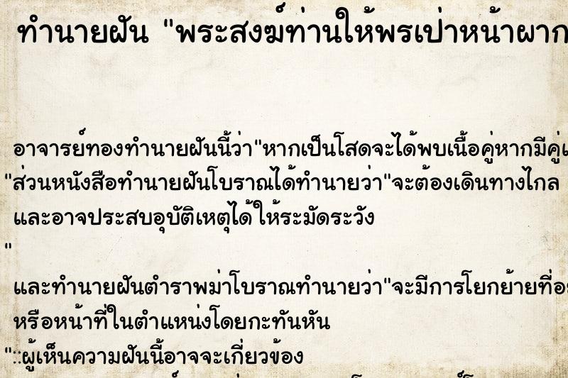ทำนายฝัน พระสงฆ์ท่านให้พรเป่าหน้าผาก