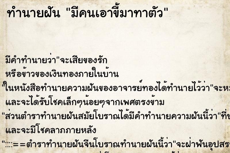 ทำนายฝัน มีคนเอาขี้มาทาตัว ทำนายฝัน มีคนเอาขี้มาทาตัว