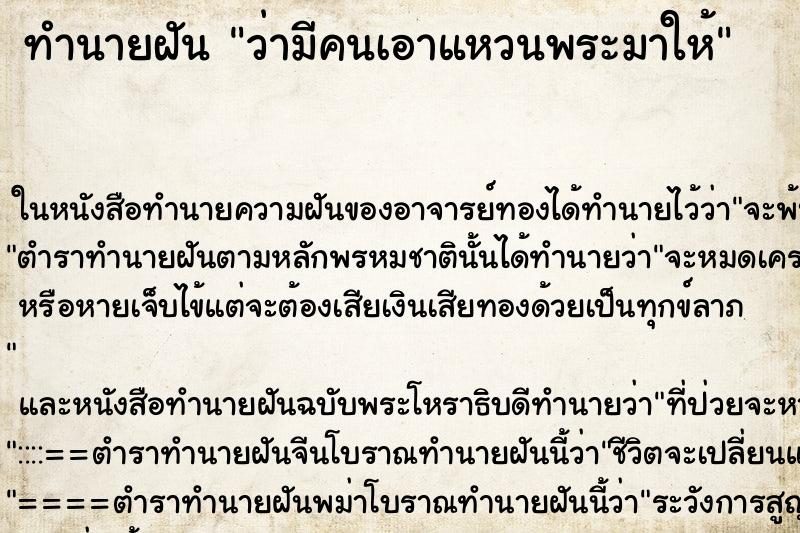 ทำนายฝัน ว่ามีคนเอาแหวนพระมาให้