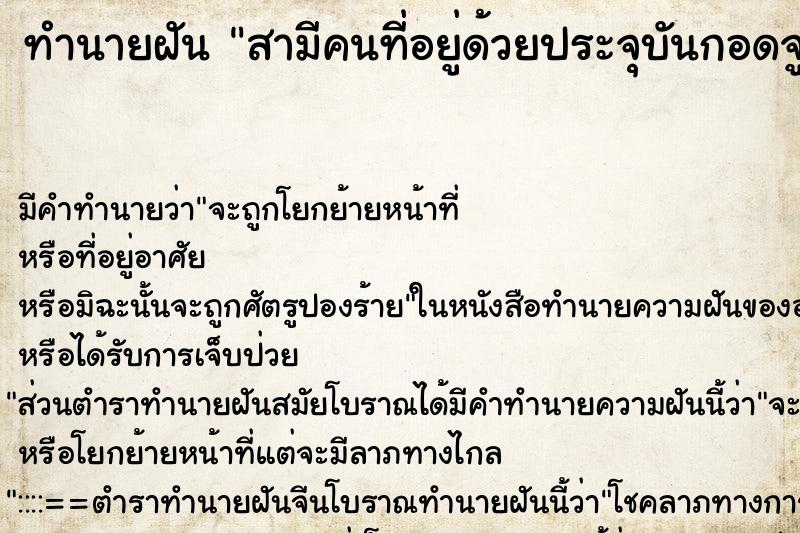 ทำนายฝันทำนายฝันสามีคนที่อยู่ด้วยประจุบันกอดจูบ