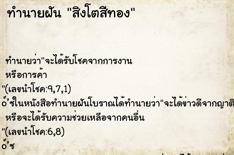 ทำนายฝัน สิงโตสีทอง