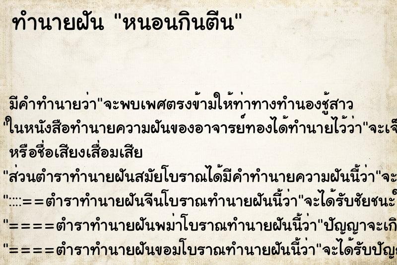 ทำนายฝันทำนายฝันหนอนกินตีน