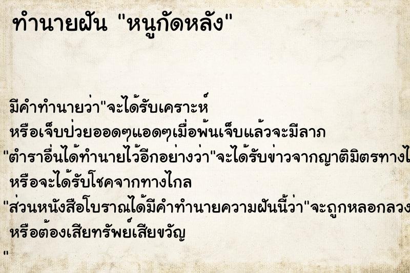 ทำนายฝัน หนูกัดหลัง ทำนายฝัน หนูกัดหลัง