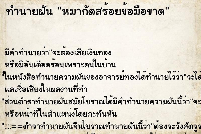 ทำนายฝัน หมากัดสร้อยข้อมือขาด ทำนายฝัน หมากัดสร้อยข้อมือขาด
