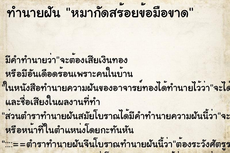 ทำนายฝัน หมากัดสร้อยข้อมือขาด ตำราโบราณ แม่นที่สุดในโลก