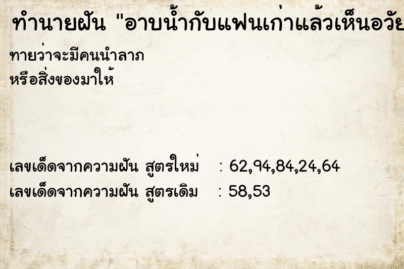 ทำนายฝันอาบน้ำกับแฟนเก่าแล้วเห็นอวัยวะเพศเค้าใหญ่มาก ทำนายฝันทำนายฝันอาบน้ำกับแฟนเก่าแล้วเห็นอวัยวะเพศเค้าใหญ่มาก