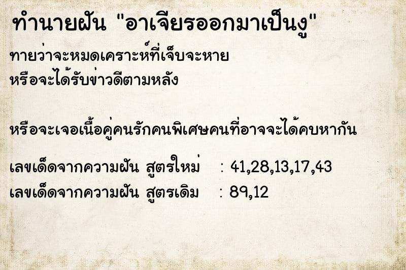 ทำนายฝันอาเจียรออกมาเป็นงู ทำนายฝันทำนายฝันอาเจียรออกมาเป็นงู