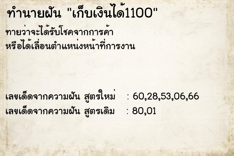 ทำนายฝันเก็บเงินได้1100 ทำนายฝันทำนายฝันเก็บเงินได้1100