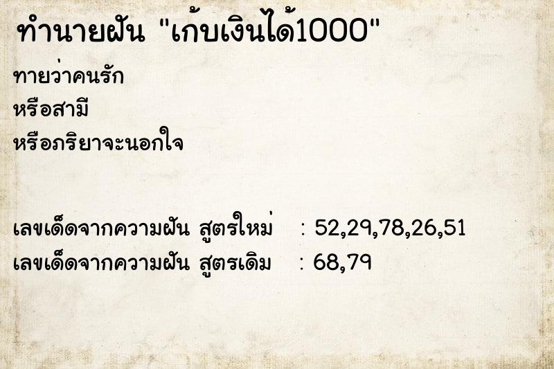 ทำนายฝันเก้บเงินได้1000 ทำนายฝันทำนายฝันเก้บเงินได้1000
