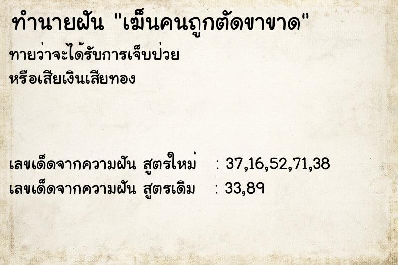 ทำนายฝันทำนายฝันเฆ็นคนถูกตัดขาขาด
