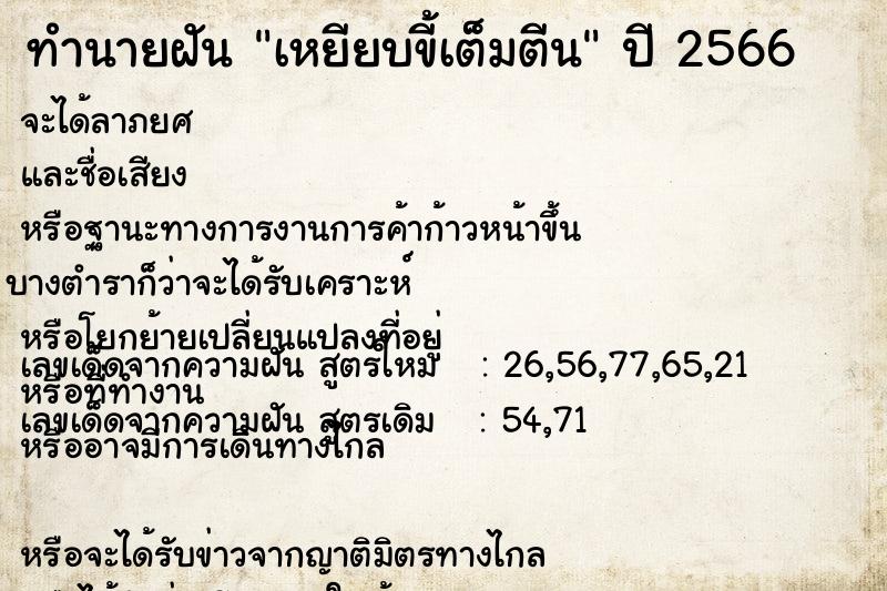 ทำนายฝันทำนายฝันเหยียบขี้เต็มตีน