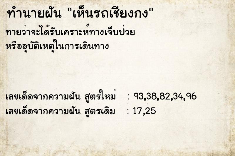 ทำนายฝัน เห็นรถเชียงกง ทำนายฝัน เห็นรถเชียงกง