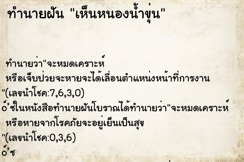 ทำนายฝันเห็นหนองน้ำขุ่น ทำนายฝันทำนายฝันเห็นหนองน้ำขุ่น