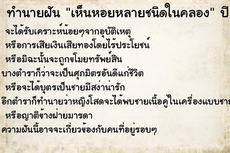 ทำนายฝันเห็นหอยหลายชนิดในคลอง ทำนายฝันทำนายฝันเห็นหอยหลายชนิดในคลอง