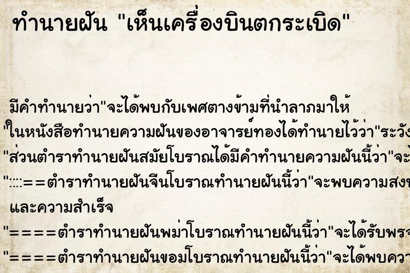ทำนายฝัน เห็นเครื่องบินตกระเบิด ทำนายฝัน เห็นเครื่องบินตกระเบิด