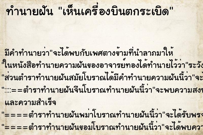 ทำนายฝัน เห็นเครื่องบินตกระเบิด ตำราโบราณ แม่นที่สุดในโลก