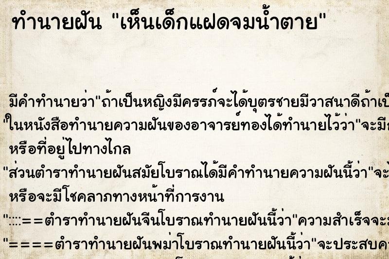 ทำนายฝันทำนายฝันเห็นเด็กแฝดจมน้ำตาย