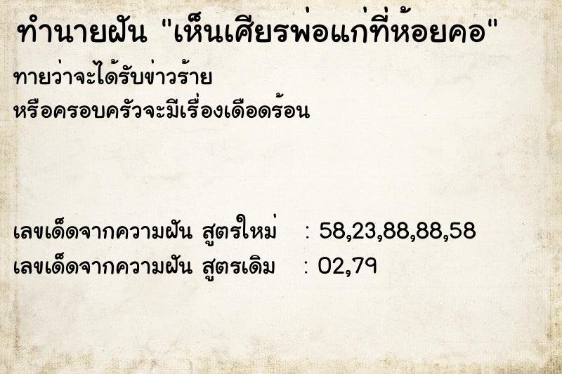ทำนายฝัน เห็นเศียรพ่อแก่ที่ห้อยคอ