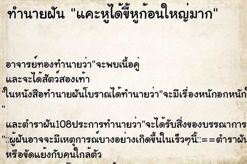 ทำนายฝัน แคะหูได้ขี้หูก้อนใหญ่มาก