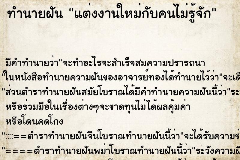 ทำนายฝันแต่งงานใหม่กับคนไม่รู้จัก ทำนายฝันทำนายฝันแต่งงานใหม่กับคนไม่รู้จัก
