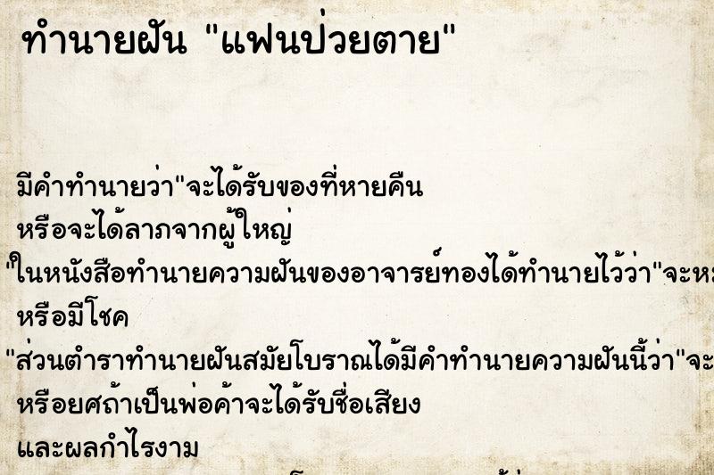 ทำนายฝัน แฟนป่วยตาย ทำนายฝัน แฟนป่วยตาย