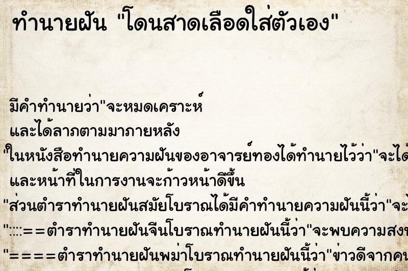ทำนายฝัน โดนสาดเลือดใส่ตัวเอง ทำนายฝัน โดนสาดเลือดใส่ตัวเอง