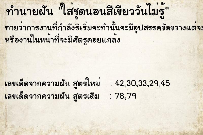 ทำนายฝันใส่ชุดนอนสีเขียววันไม่รู้ ทำนายฝันทำนายฝันใส่ชุดนอนสีเขียววันไม่รู้