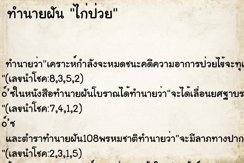 ทำนายฝันไก่ป่วย ทำนายฝันทำนายฝันไก่ป่วย