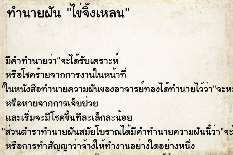 ทำนายฝันทำนายฝันไข่จิ้งเหลน